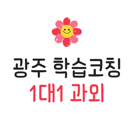 광주 자기주도학습 코칭 방학 중등 공부 초등 습관 하루라도 빠르게