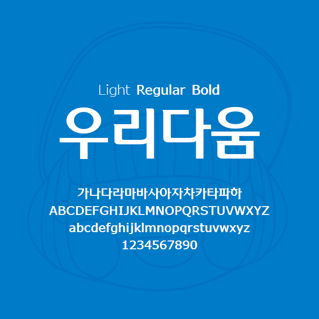 [상업용무료폰트] 우리다움 - Light/Regular/Bold
