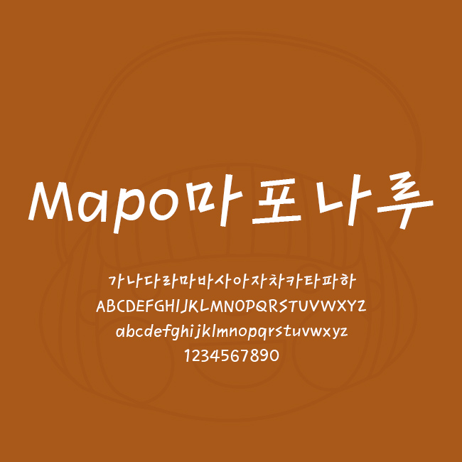  [상업용무료폰트] Mapo마포나루체