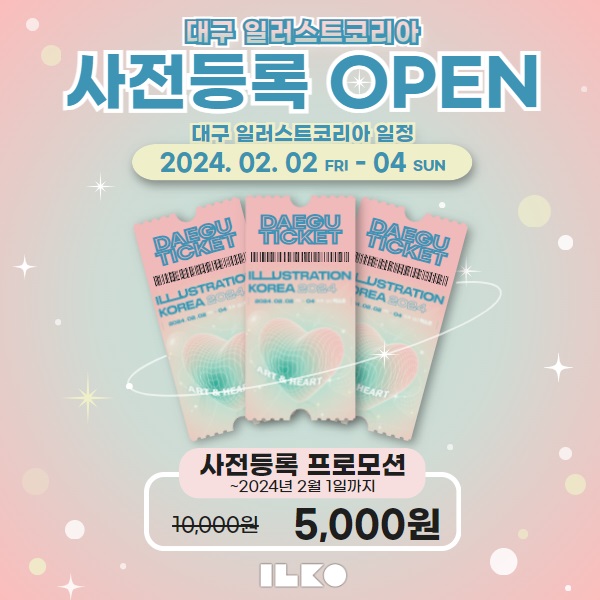  대구 유일 일러스트페어 '대구 일러스트코리아' 구경가자! 사전등록시 입장료 50%할인