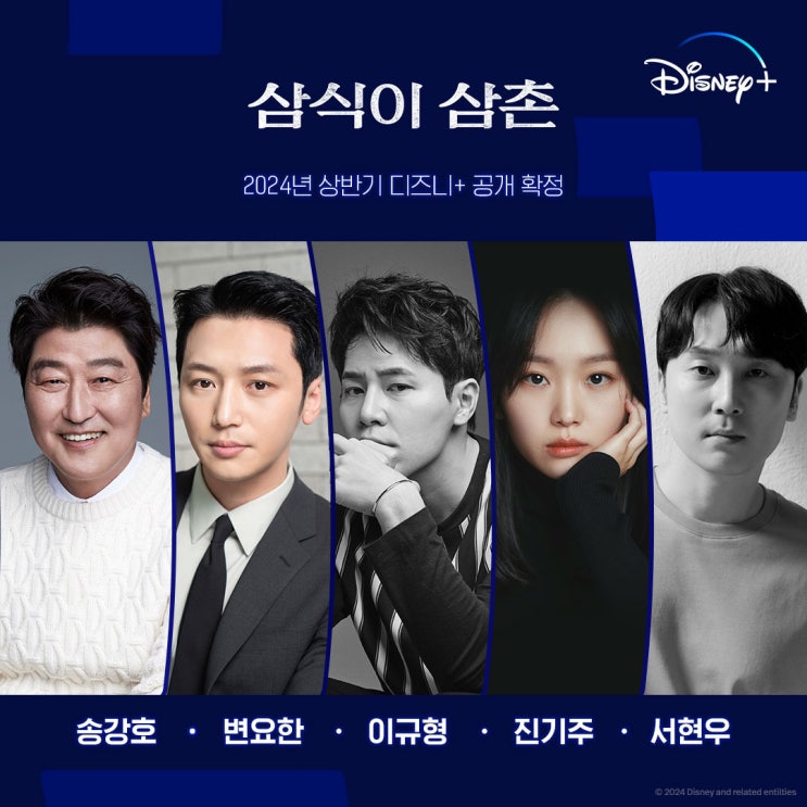 송강호, <b>변요한</b>, 이규형 <삼식이 <b>삼촌</b>> 줄거리, 등장인물... 