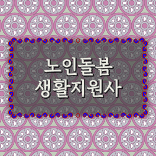  노인돌봄생활지원사 공부 핵심을 짚어드립니다 !