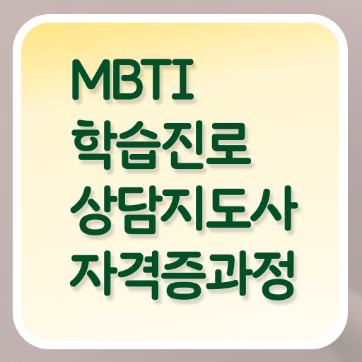 MBTI 자격증 전망 Check Check ~