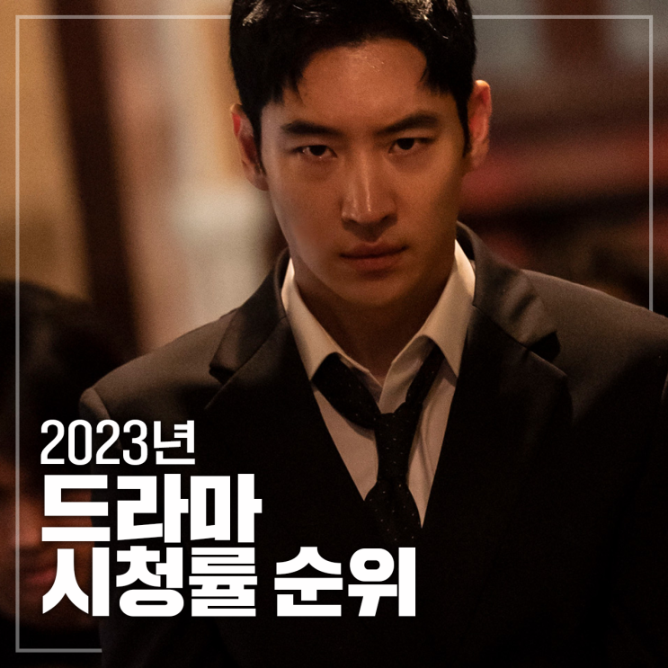 2023년 드라마 시청률 순위