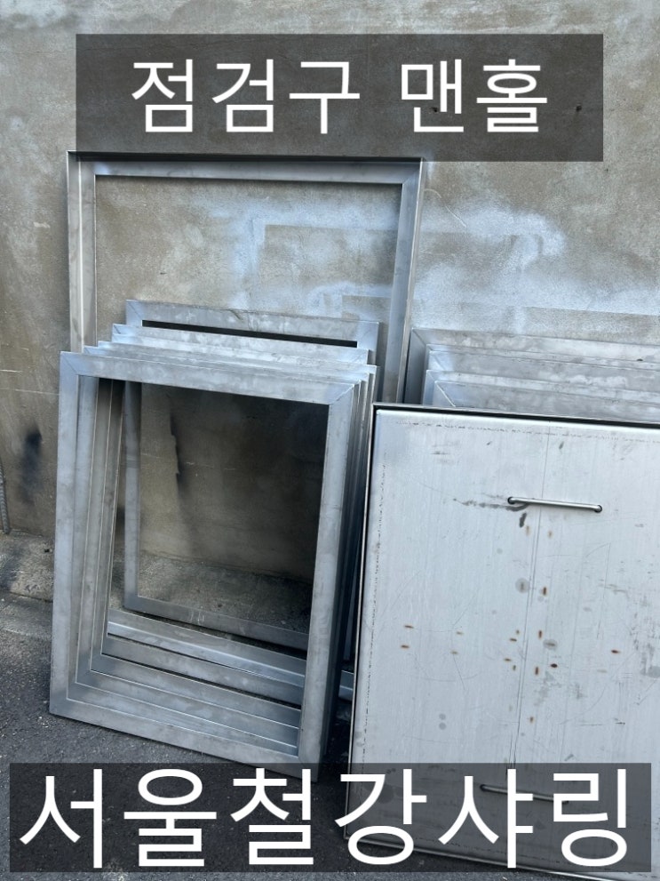 철제맨홀, 점검구맨홀, 주문제작맨홀,사각맨홀뚜껑제작, 정화조맨홀제작 철제맨홀, 점검구맨홀, 주문제작맨홀,사각맨홀뚜껑제작, 정화조맨홀제작