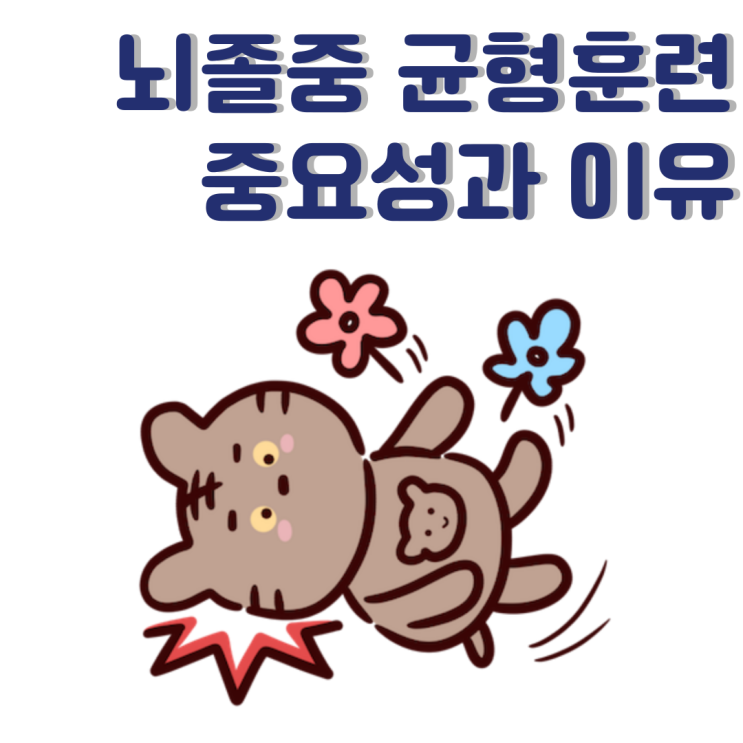  뇌졸중 균형훈련의 중요성과 이유(feat. 낙상 방지)