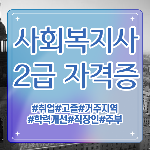  학은제 사회복지2급, 취득 방법 한눈에 보기