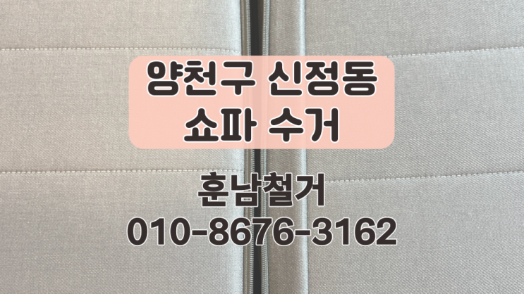  양천구 신정동 쇼파 수거 접이식 쇼파 버리는 법 대형폐기물 스티커