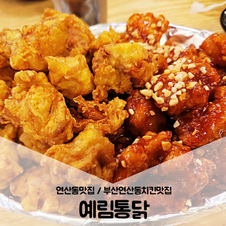  연산동맛집 / 부산연산동치킨맛집을 찾고있다면 훈훈한 예림통닭
