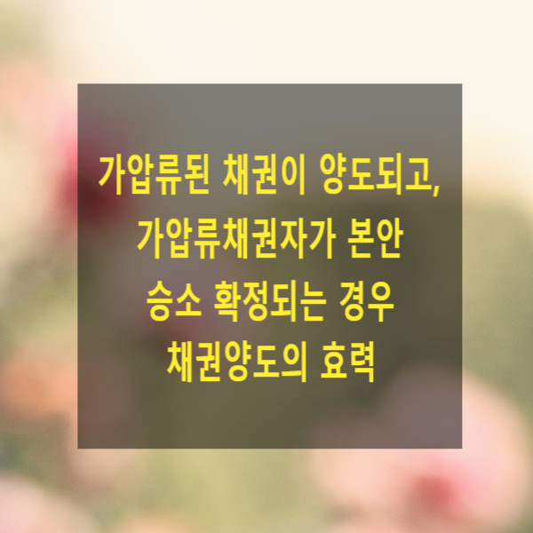  가압류된 채권이 양도되고, 가압류채권자가 본안 승소 확정되는 경우 채권양도의 효력