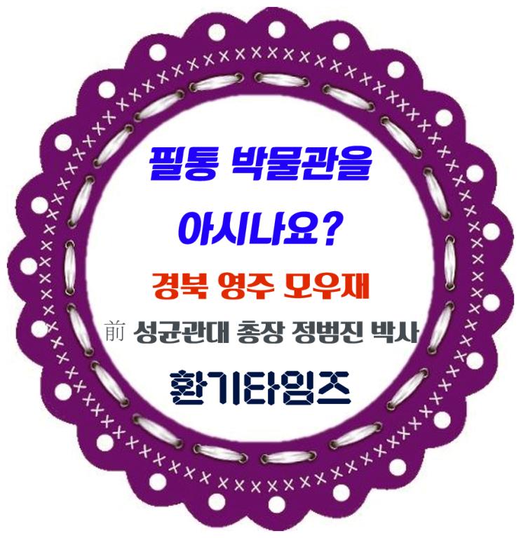'필통 박물관'이라고 들어보셨습니까?_前 성균관대 총장 정범진 박사 서재_경북 영주 모우재(慕愚齋)_환기타임즈 '필통 박물관'이라고 들어보셨습니까?_前 성균관대 총장 정범진 박사 서재_경북 영주 모우재(慕愚齋)_환기타임즈