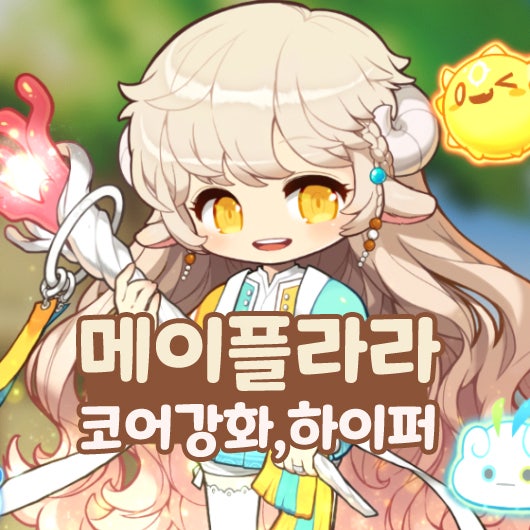  메이플 라라 스킬트리 코어강화 하이퍼 스킬 스텟