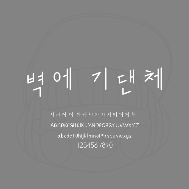  [상업용무료폰트] 벽에기댄체