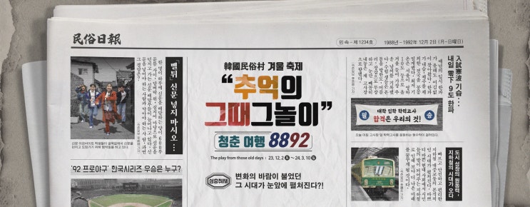  너를 만나면 눈물 차 올라 첫눈처럼 설레이는 겨울 축제 <추억의 그때 그 놀이, 청춘 여행 8892>