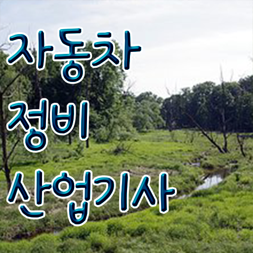  자동차정비산업기사 응시조건 어떻게 만들까?