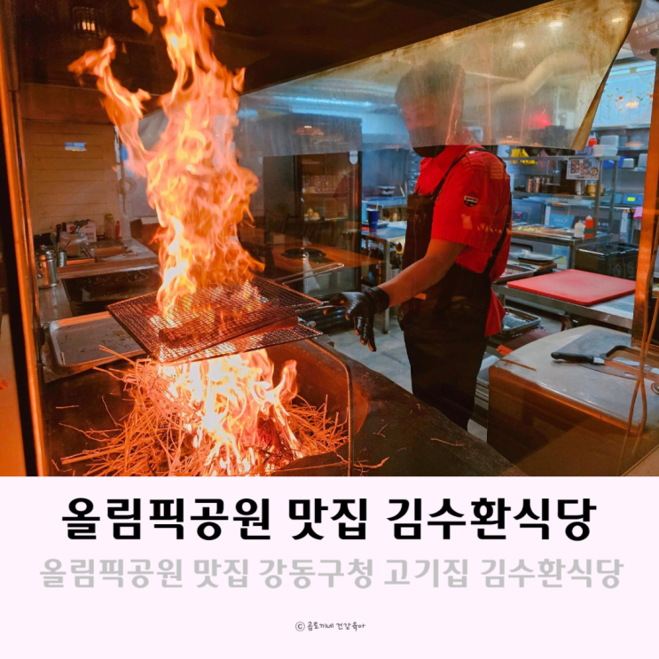 서울 올림픽공원 맛집 강동구청 고기집 김수환식당 식도락여행 서울 올림픽공원 맛집 강동구청 고기집 김수환식당 식도락여행