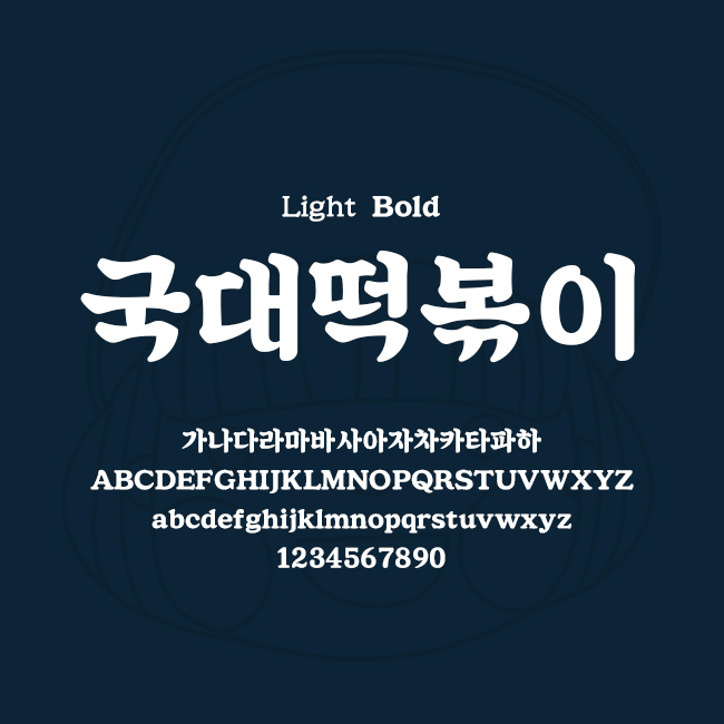 [상업용무료폰트] 국대떡볶이체 - Light/Bold