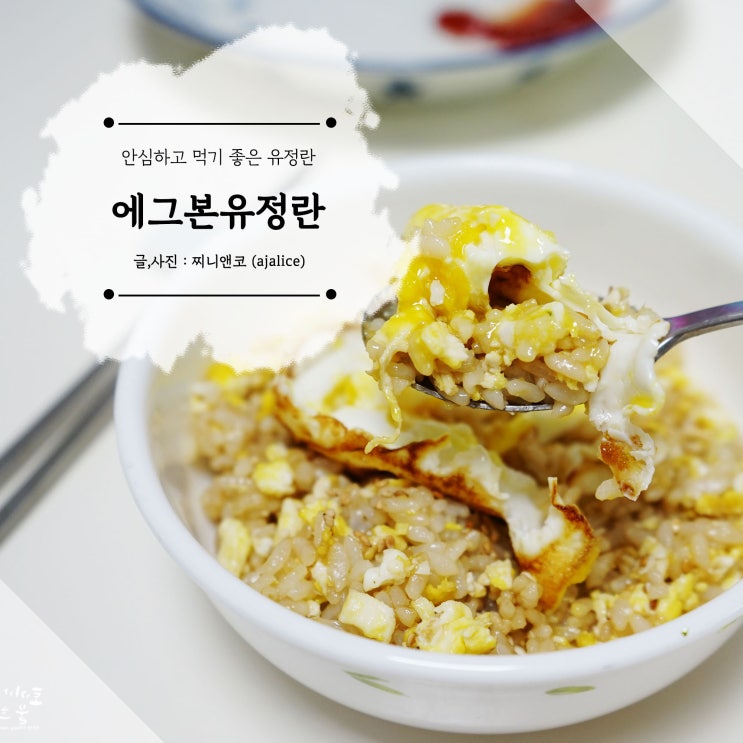 동물복지계란 에그본 방사유정란으로 맛있는 간장계란밥 동물복지계란 에그본 방사유정란으로 맛있는 간장계란밥