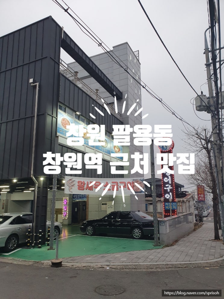  창원 팔용동 창원역 근처 맛집모임(feat.제일장어구이와 청송얼음막걸리)