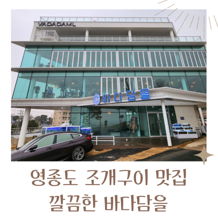  인천 영종도 맛집 조개구이 깔끔한 바다담을