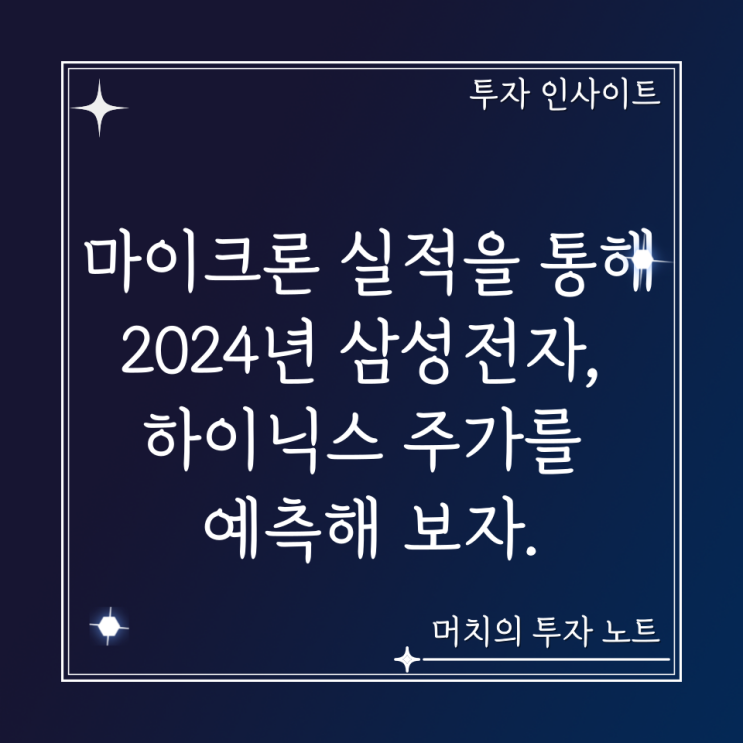  마이크론 실적을 통해 2024년 삼성전자, 하이닉스 주가를 예측해 보자.