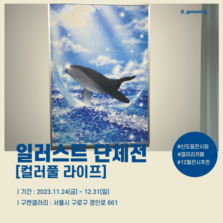 [전시후기] 겨울 실내 전시회 데이트 : 구캔갤러리_컬러풀 라이프(feat. 일러스트 14인 단체전)