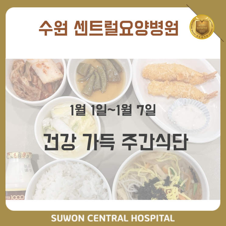  수원요양병원추천, 수원치매요양병원추천, 재활과 요양을 동시에!! : 2024년 1월 1주차 건강 식단 안내