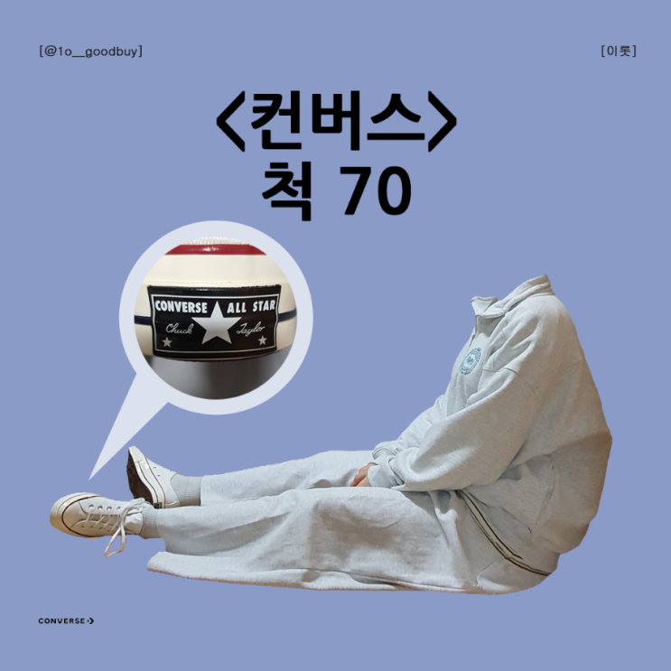  컨버스 척 70 척테일러 사이즈, 코디, 후기