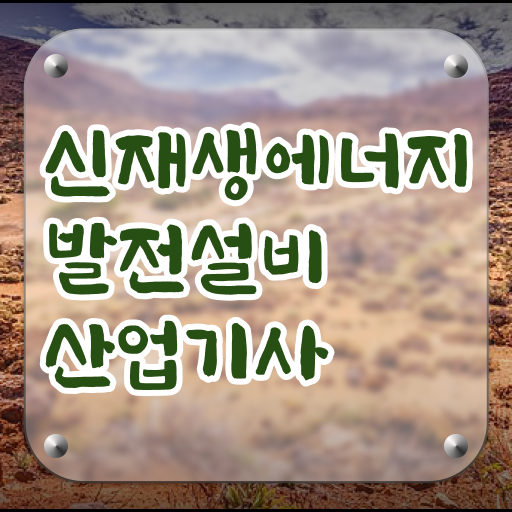  신재생에너지발전설비산업기사 고졸 가능
