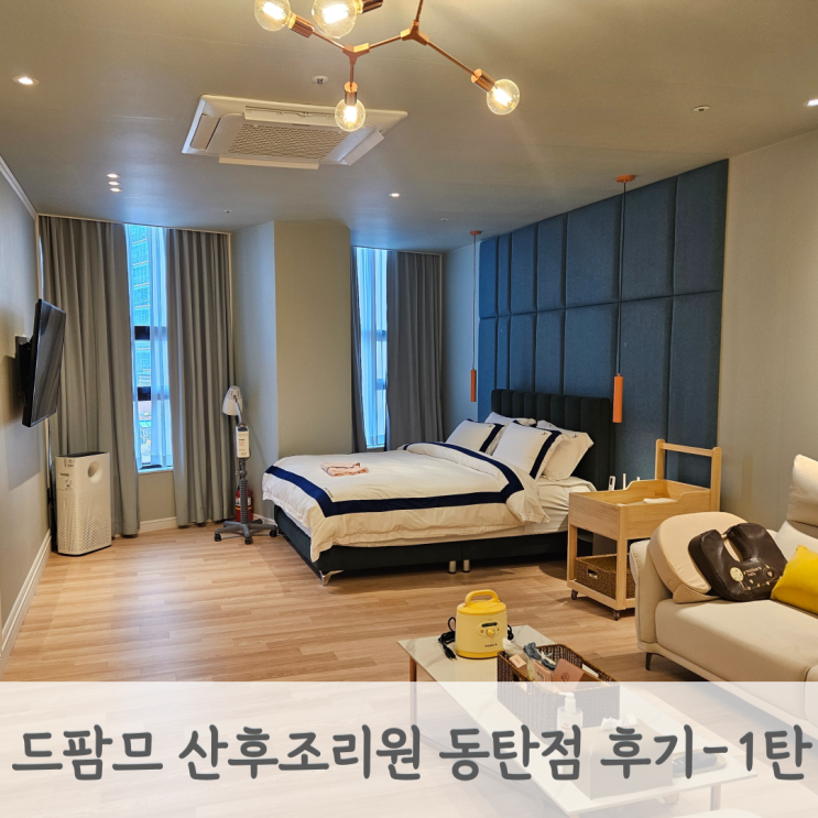 동탄 드팜므 산후조리원 동탄점 후기 1탄 룸 컨디션, 식사 & 간식