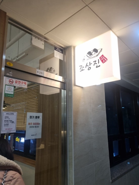  [창원 성주동] 엄마 아빠 데리고 집근처 오마카세 먹으려면 '조상진스시'