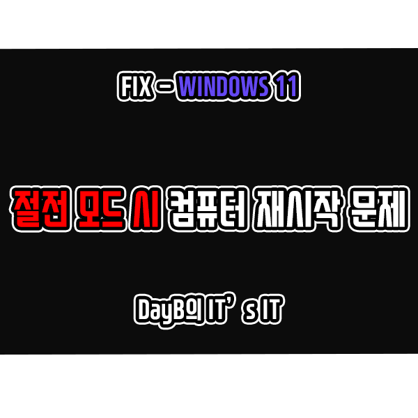 윈도우11 절전 모드 시 컴퓨터가 다시 시작될 때 해결 방법 윈도우11 절전 모드 시 컴퓨터가 다시 시작될 때 해결 방법