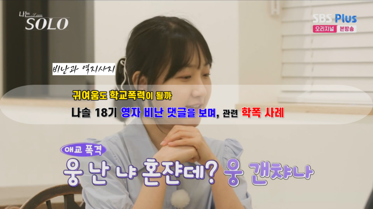  나솔18기 영자 귀여움 학폭이 될까, 학교폭력 사례, 비난과 역지사지