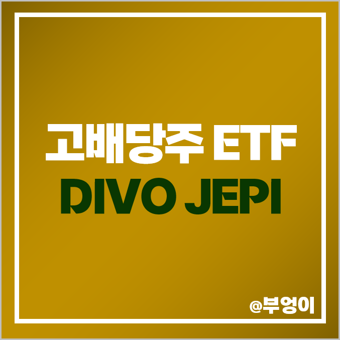 미국 고배당주 ETF DIVO JEPI 배당금 배당률 배당일 배당락일