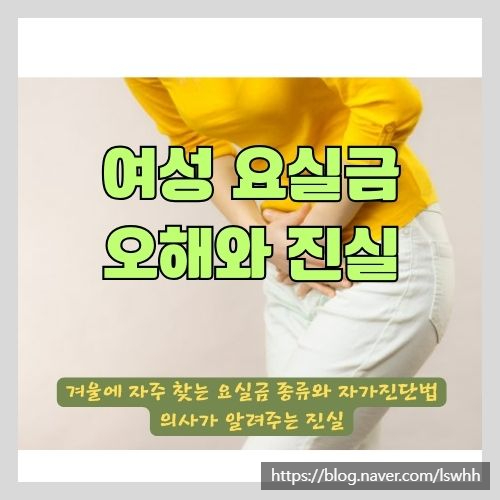  기침이 나면서 뇨가 새는 요실금에 대한 오해와 진실 1편 - 소변(오줌)이자주마려워요, 자다깨서 화장실을 가요