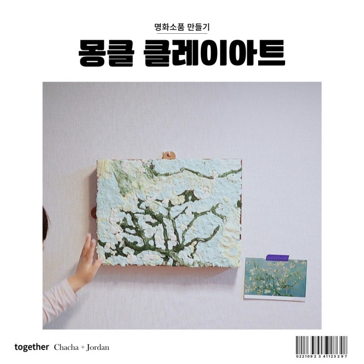  몽클 클레이아트 아이와 명화 인테리어소품 만들기