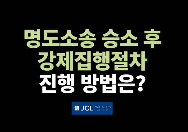 명도소송 승소한 이후 강제집행절차 어떻게 진행될까?