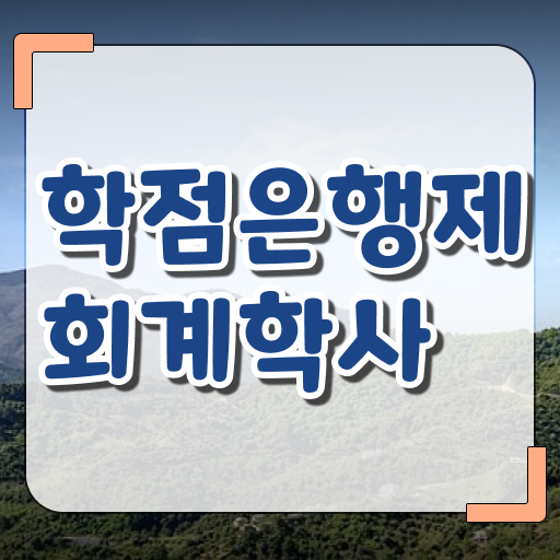  학점은행제 가격 회계학 플래너 궁금증 해결 !