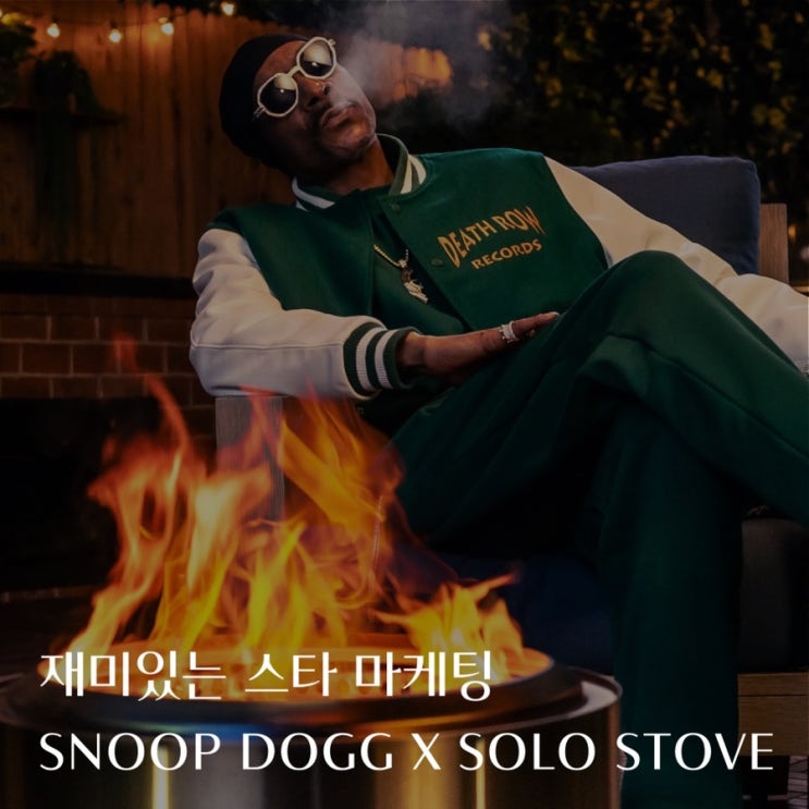  [마케팅] 스눕독이 대마초를 끊은 이유 / 솔로 스토브의 스타 마케팅
