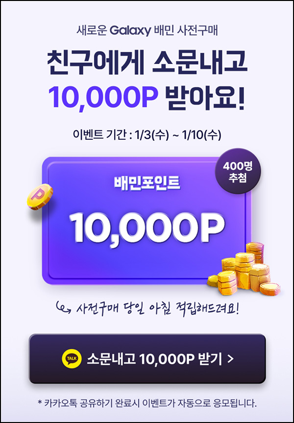 배달의민족 New 갤럭시 카톡공유 이벤트(배민 1만원 400명)추첨 ~01.10 배달의민족 New 갤럭시 카톡공유 이벤트(배민 1만원 400명)추첨 ~01.10