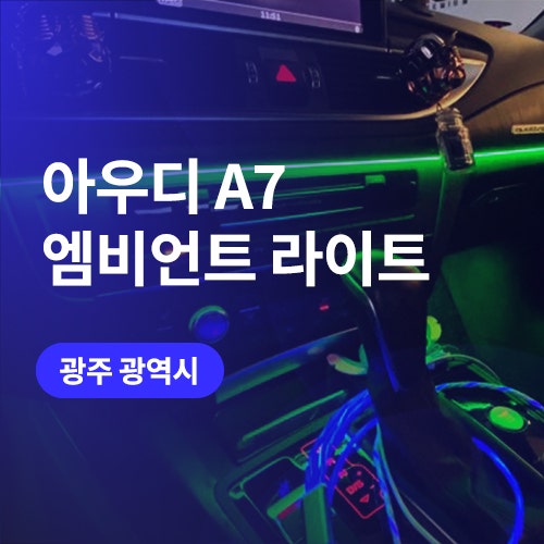 광주 비노출 엠비언트라이트! 아우디 a7(앱연동)와 팰리세이드 (순정연동) 엠비언트