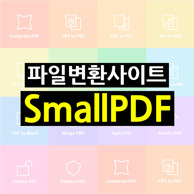 PDF 파일 변환 사이트 SmallPDF
