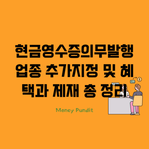  현금영수증의무발행 업종 2024년 추가 꼭 확인하여 가산세 피하세요