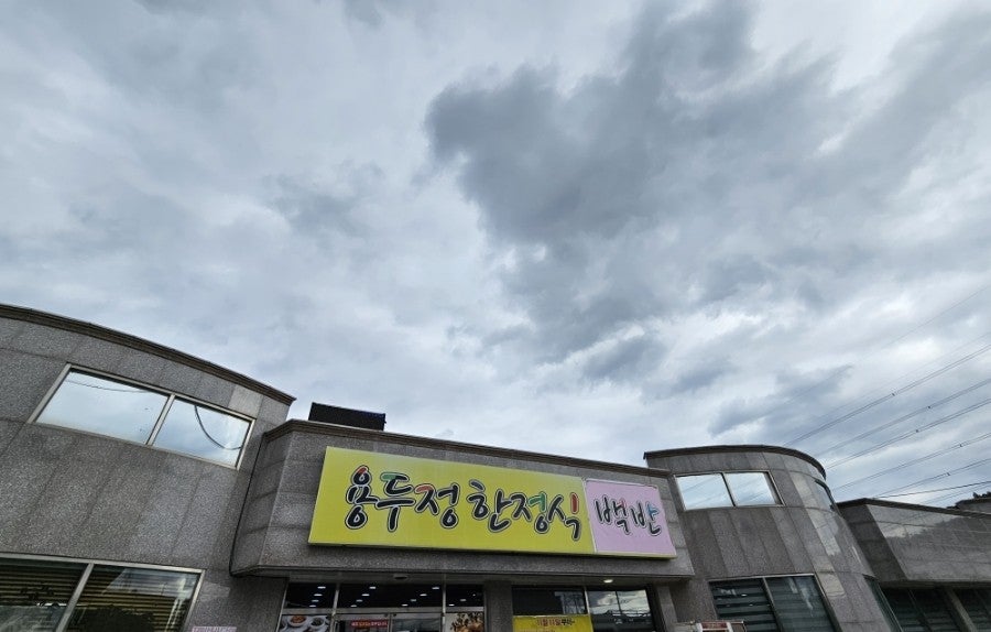 용두정한식뷔페 사진 1