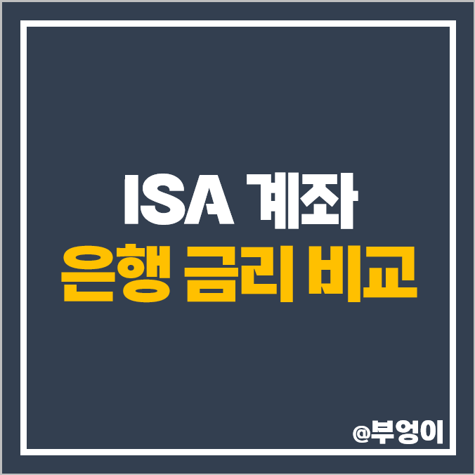 1금융권 ISA 계좌 정기예금 이자 높은 은행 금리 비교 추천 1금융권 ISA 계좌 정기예금 이자 높은 은행 금리 비교 추천