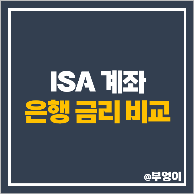 1금융권 ISA 계좌 정기예금 이자 높은 은행 금리 비교 추천