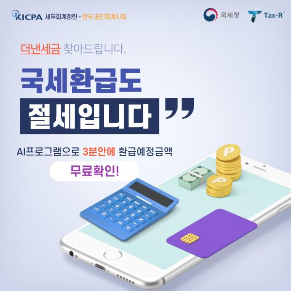  더낸세금 찾아드립니다 온라인으로 클릭으로 간편하게 경정청구 무료진단 받고 환급 받자!