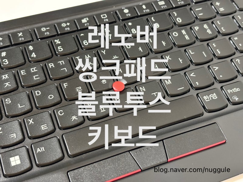 레노버 씽크패드 키보드 : 트랙포인트2(블루투스) 사용기_단점이 많아도 당기는 이유