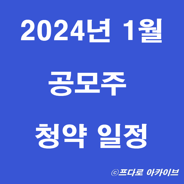  2024년 1월 공모주 청약 일정(스튜디오 삼익 포스뱅크 등)