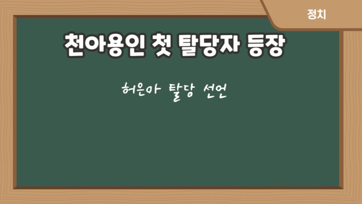 <b>허은아 탈당 이준석</b> 신당 합류 - 놀라운 결정-